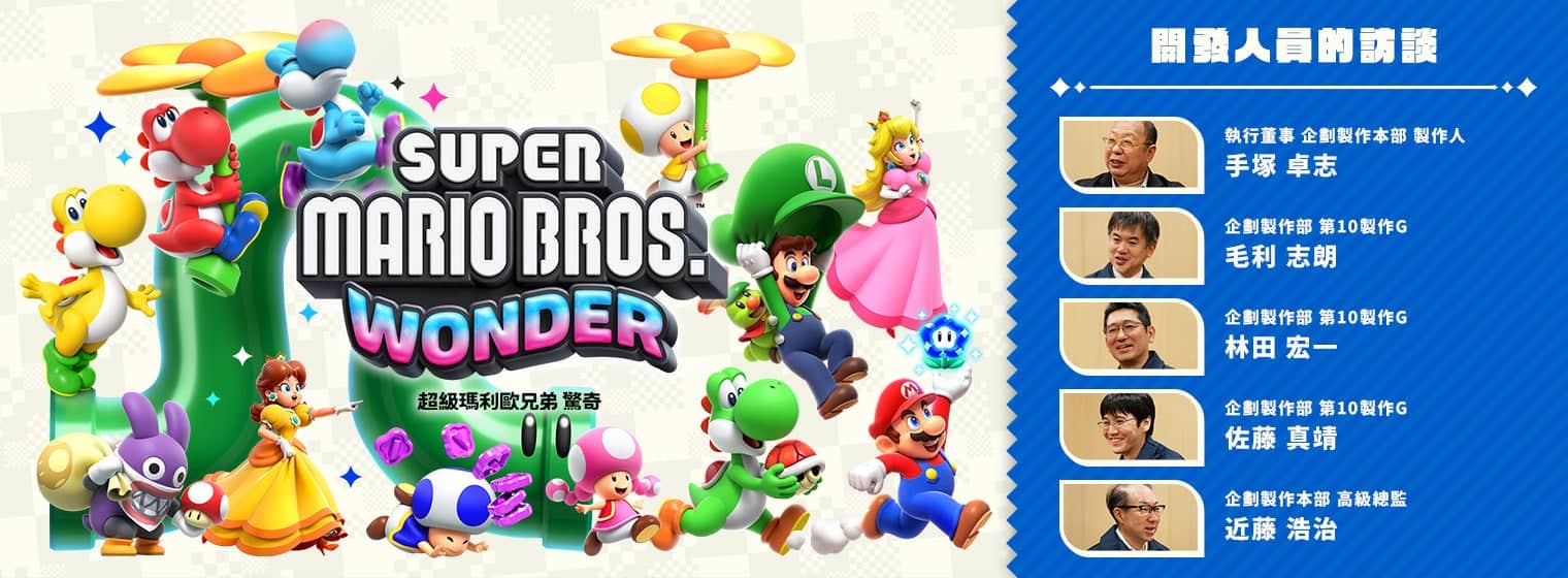 开发人员的访谈：超级马力欧兄弟 惊奇.jpg